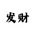 开运预约